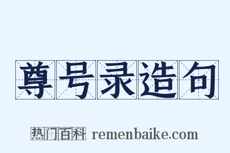 尊号录造句是什么意思的图片